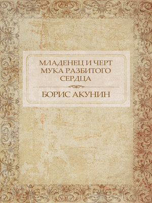 cover image of Mladenec i chert. Muka razbitogo serdca: Russian Language